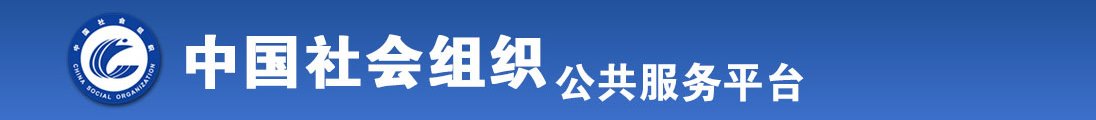 美女操B国产B全国社会组织信息查询